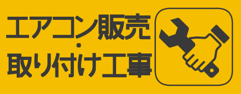 愛知県のエアコン販売・取付工事、業務用エアコンはエアコンマスター！
